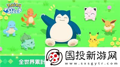 宝可梦sleep官送福利Pokémon