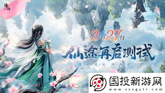 探索极致仙侠世界！诛仙2手游“仙途再启”测试定档2月27日
