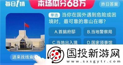 淘宝大赢家今日答案是什么8.31当你在国外遇到危险或困境时最可靠的靠山在哪