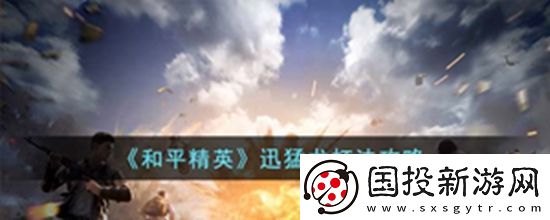 和平精英迅猛龙怎么打