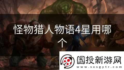 怪物猎人物语4星用哪个