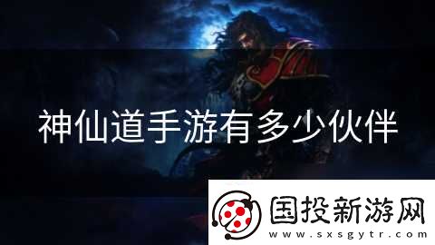 神仙道手游有多少伙伴
