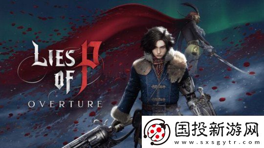 匹诺曹的谎言公布全新DLC“序曲”