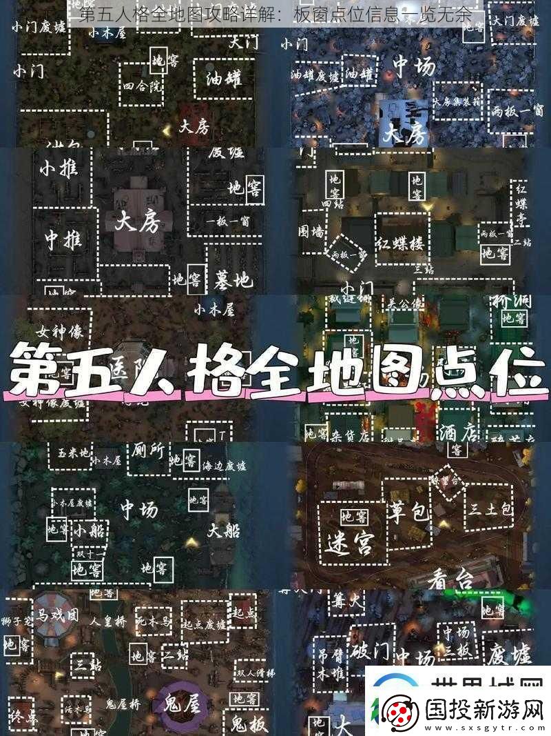 第五人格全地图攻略详解