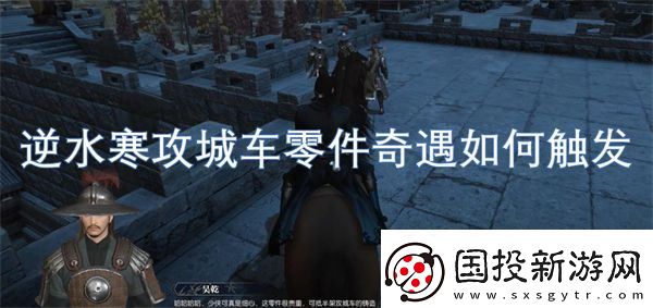 逆水寒攻城车零件奇遇如何触发