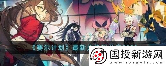 赛尔计划兑换码2024