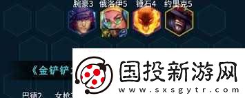 金铲铲之战s10怎么搭配九五奇亚娜阵容