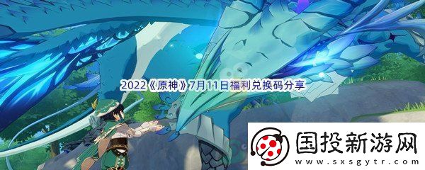 2022原神7月11日福利兑换码分享
