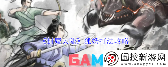 封魔大陆狐妖怎么打
