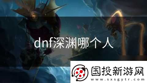 dnf深渊哪个人