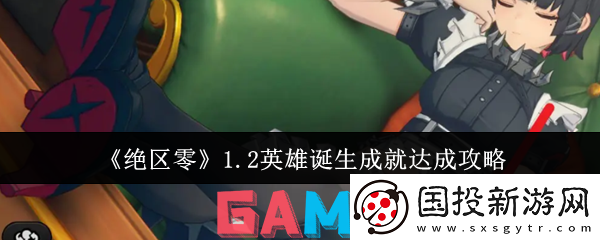 绝区零1.2版本英雄诞生成就怎么达成