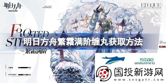 明日方舟繁霜满阶缠丸怎么获取