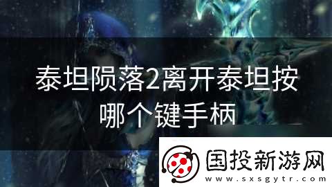 泰坦陨落2离开泰坦按哪个键手柄