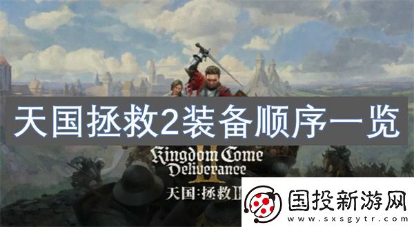 天国拯救2装备顺序一览