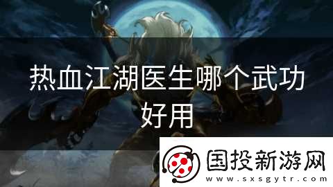 热血江湖医生哪个武功好用