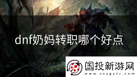 dnf奶妈转职哪个好点
