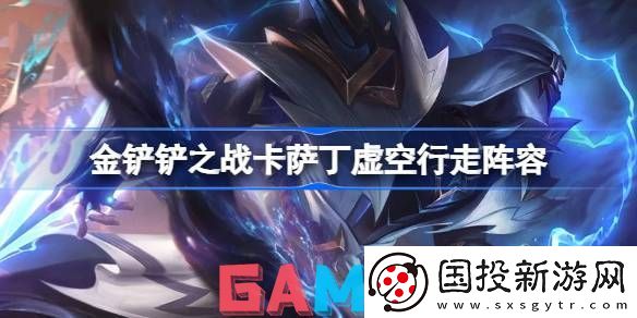 金铲铲之战卡萨丁虚空行走阵容怎么搭