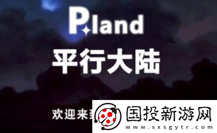 平行大陆app官方版下载