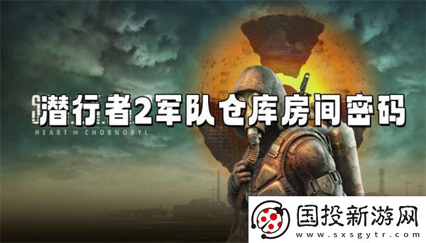 潜行者2**仓库房间密码
