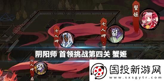 阴阳师阴阳之守首领挑战蟹姬怎么打
