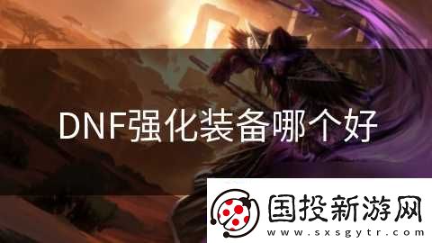 DNF强化装备哪个好