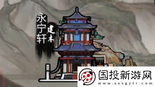 鬼谷八荒永宁轩有什么用