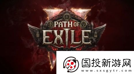 流放之路2将发布0.2.0版更新