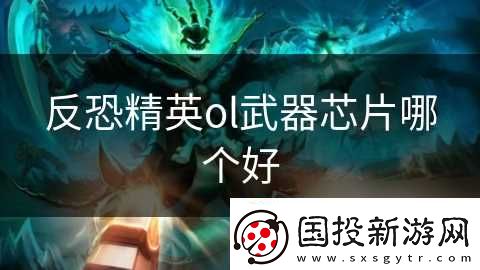 反恐精英ol武器芯片哪个好