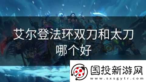 艾尔登法环双刀和太刀哪个好