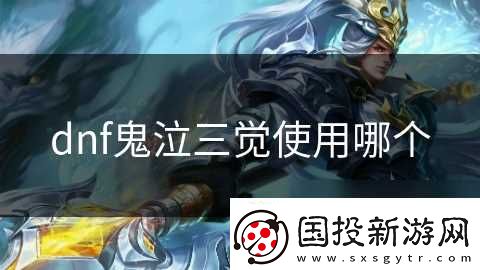 dnf鬼泣三觉使用哪个