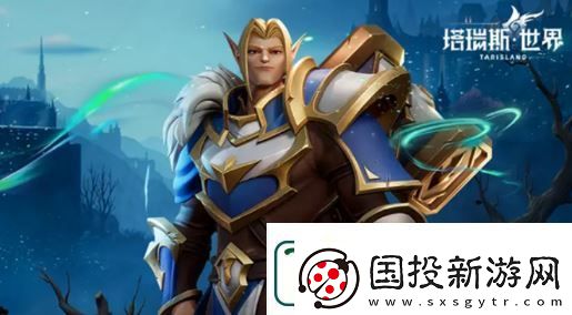 塔瑞斯世界开服职业选择推荐