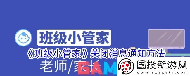 班级小管家怎么关闭通知