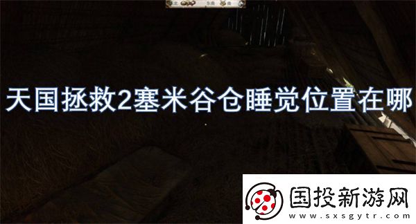 天国拯救2塞米谷仓睡觉位置在哪