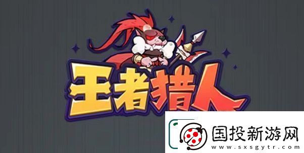 王者猎人阵容平民