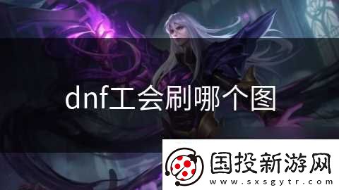 dnf工会刷哪个图