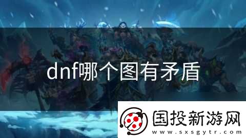 dnf哪个图有矛盾