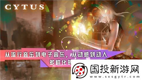 Cytus完整内购下载