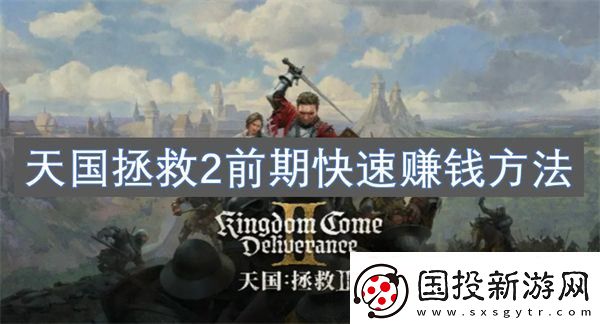 天国拯救2前期快速赚钱方法