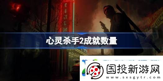 心灵杀手2成就有几个