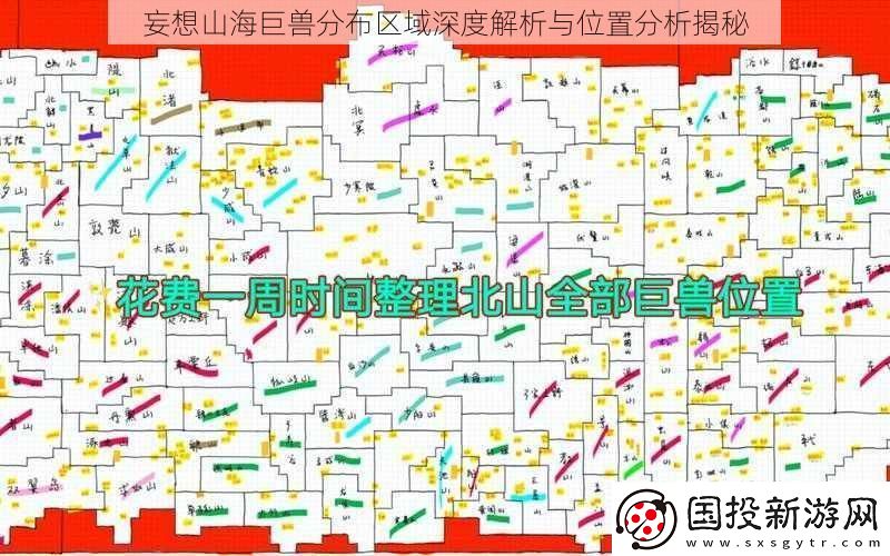 妄想山海巨兽分布区域深度解析与位置分析揭秘