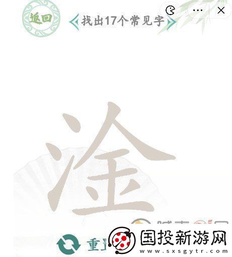 汉字找茬王淦找出17个字攻略分享