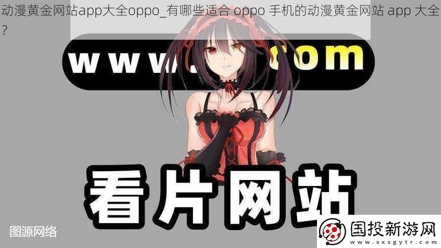 动漫黄金网站app大全oppo