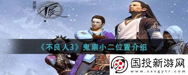 组队副本！不良人3鬼祟小二位置在哪