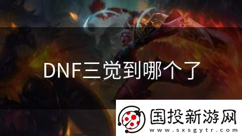 DNF三觉到哪个了
