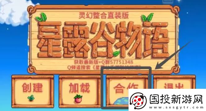 星露谷物语远程联机教程