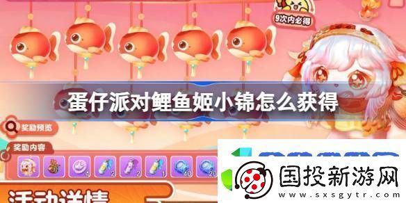 蛋仔派对鲤鱼姬小锦怎么获得蛋仔派对鲤鱼姬小锦活动介绍