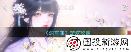 深宫曲楚欢剧情怎么触发