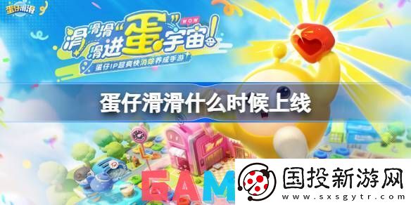 蛋仔滑滑什么时候上线