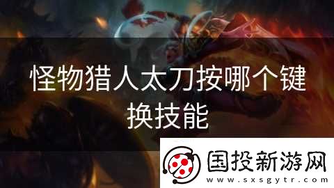 怪物猎人太刀按哪个键换技能