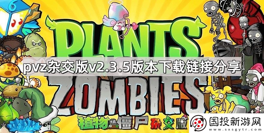 植物大战僵尸杂交版2.3.5版本在哪下载